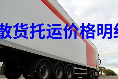 广州到石家庄整车零担物流多少钱