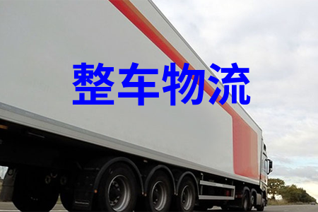 整车物流,整车运输,物流包车,包车运输
