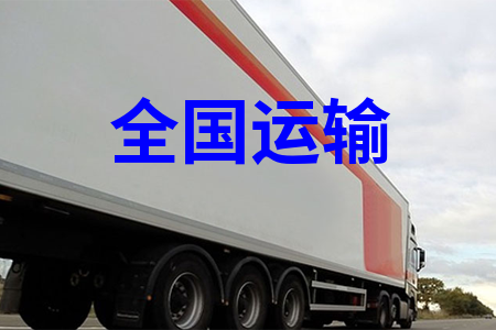 中国物流,国内物流,全国物流,全国运输,全国货运