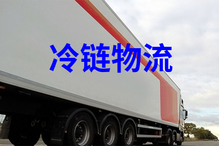 冷链物流,冷藏物流,冷链运输,冷藏运输,冷链配送