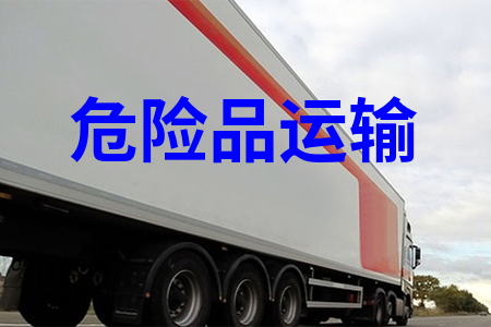 危化品运输_危险品运输物流_危险品运输公司