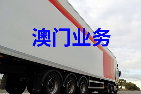 大陆到澳门物流,内地至澳门货运,物流到澳门,澳门专线物流