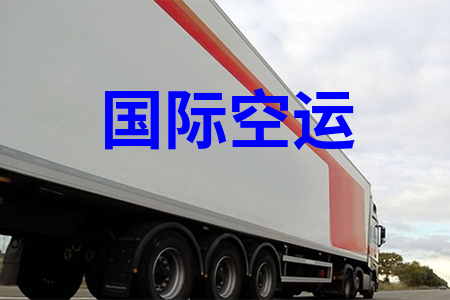 国际空运