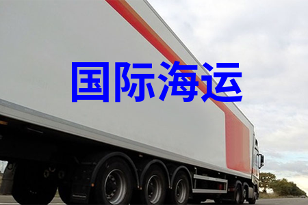 国际海运